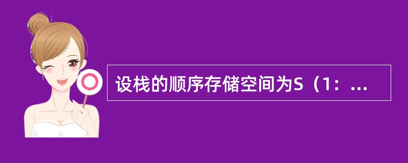 设栈的顺序存储空间为S（1：m），初始状态为top=m+1。现经过一系列入栈与退栈运算后，top=20，则当前栈中的元素个数为（　　）。