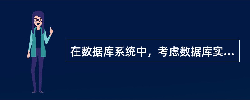 在数据库系统中，考虑数据库实现的数据模型是（　　）。