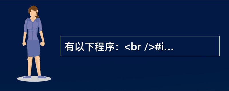 有以下程序：<br />#include <stdio.h><br />int fun(int n)<br />{ if(n)return fun(n-