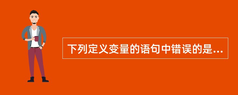 下列定义变量的语句中错误的是（　　）。