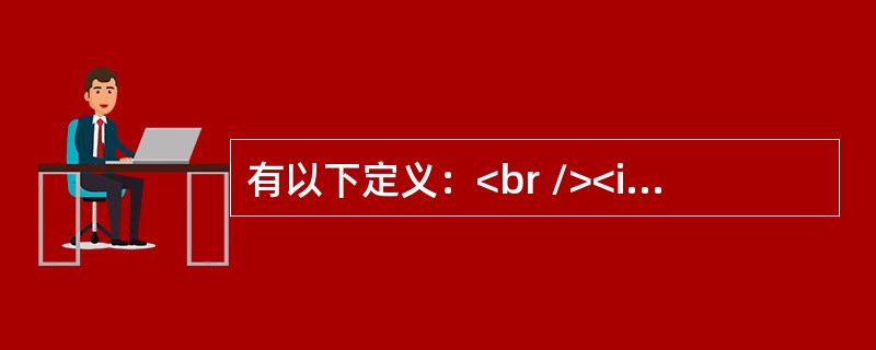 有以下定义：<br /><img border="0" style="width: 82px; height: 71px;" src=&quo
