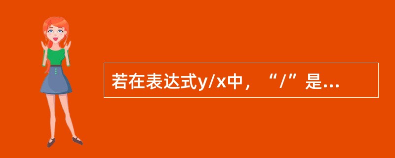 若在表达式y/x中，“/”是作为成员函数重载的运算符，则该表达式还可以表示为（　　）。