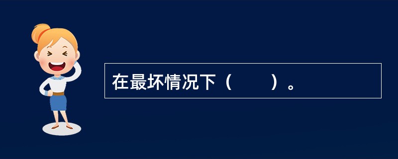 在最坏情况下（　　）。