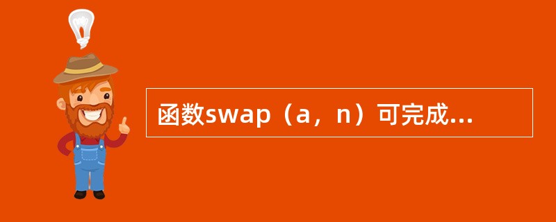 函数swap（a，n）可完成对a数组从第1个元素到第n个元素两两交换。其中b[0]=1；b[1]=2；swap（b,2）。在运行调用函数中的语句后，b[0]和b[1]的值分别为（　　）。