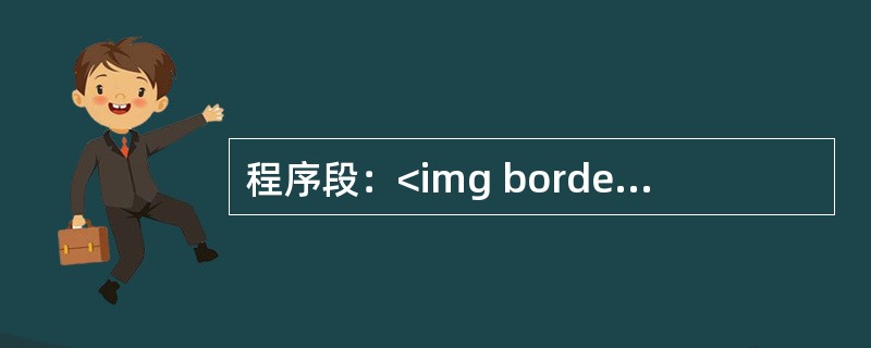 程序段：<img border="0" style="width: 451px; height: 20px;" src="https://img
