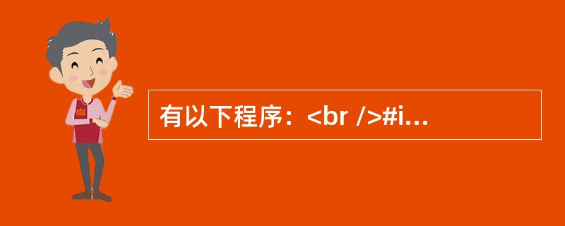 有以下程序：<br />#include <stdio.h><br />int fun(int (*s)[4],int n,int k)<br />{