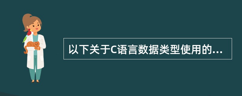 以下关于C语言数据类型使用的叙述中错误的是（　　）。