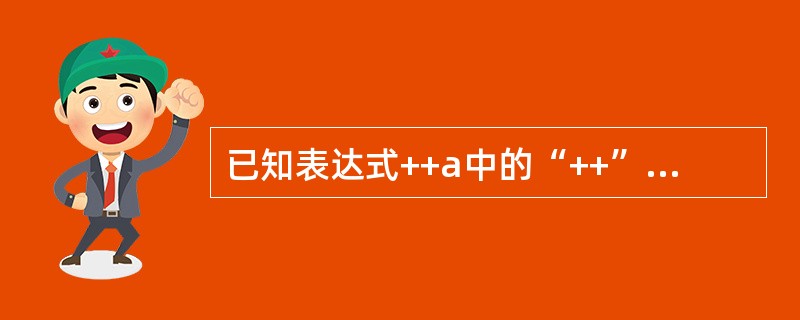 已知表达式++a中的“++”是作为成员函数重载的运算符，则与++a等效的运算符函数调用形式为（　　）。