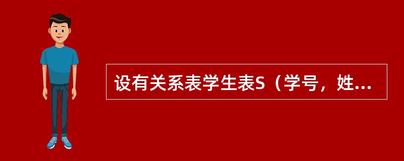 设有关系表学生表S（学号，姓名，性别，年龄，身份证号），每个学生学号唯一。除属性学号外，也可以作为键的是（　　）。