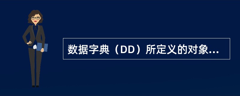 数据字典（DD）所定义的对象包含于（　　）。