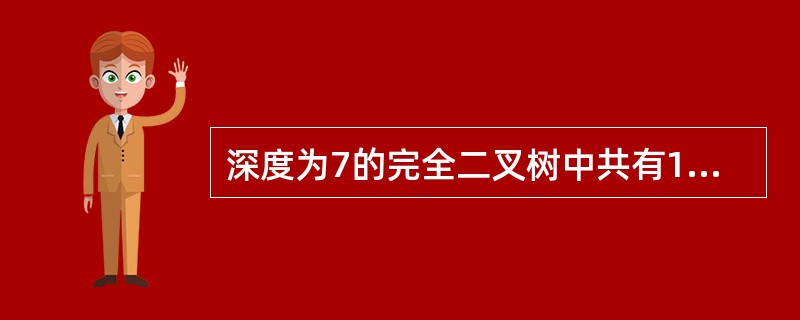 深度为7的完全二叉树中共有125个结点，则该完全二叉树中的叶子结点数为（　　）。