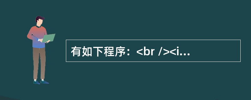 有如下程序：<br /><img border="0" style="width: 278px; height: 241px;" src=&q