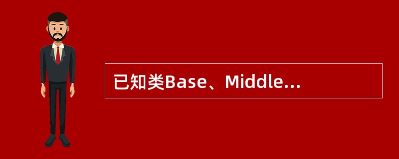 已知类Base、Middle和Derived的定义如下：<br /><img border="0" style="width: 300px; heigh