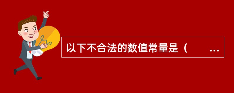 以下不合法的数值常量是（　　）。