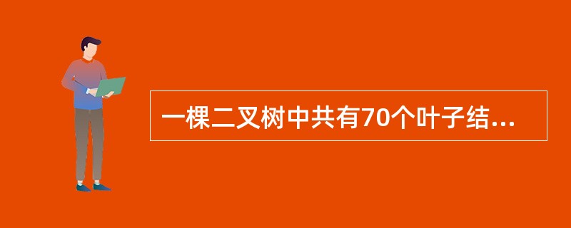 一棵二叉树中共有70个叶子结点与80个度为1的结点，则该二叉树中的总结点数为（　　）。