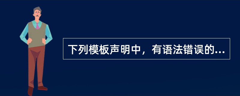 下列模板声明中，有语法错误的是（　　）。