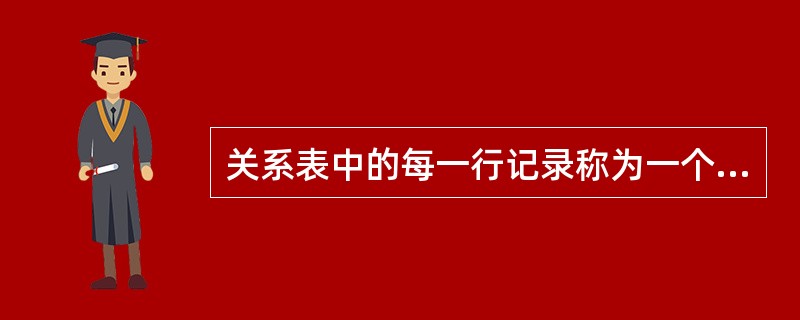 关系表中的每一行记录称为一个（　　）。