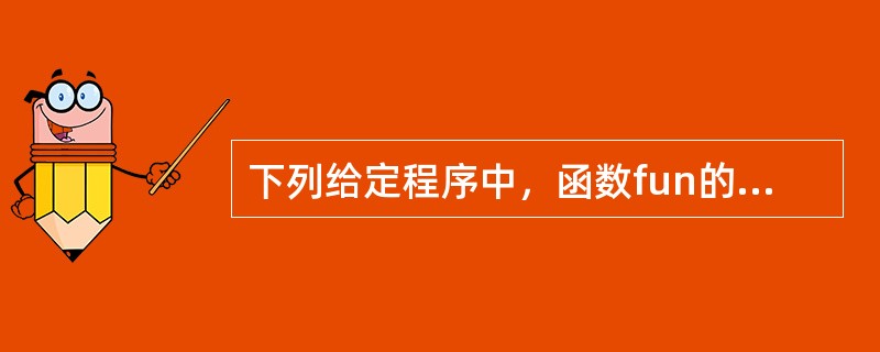 下列给定程序中，函数fun的功能是：传入一个整数m，计算如下公式的值。<br />　　t=1/2－1/3－…－1/m<br />　　例如，若输入5，则应输出－0.283333。