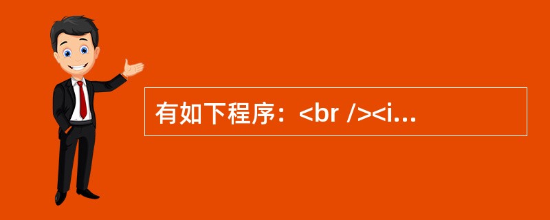 有如下程序：<br /><img border="0" style="width: 183px; height: 388px;" src=&q