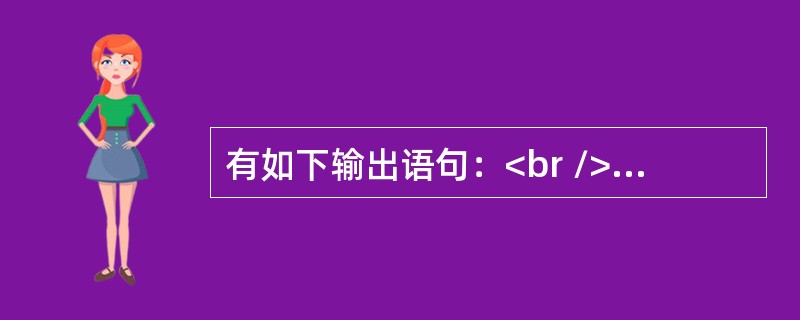 有如下输出语句：<br />cout<<setw（5）<<fixed<<setprecigion(3）<<3.1415926；<br