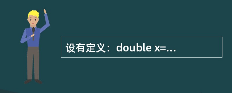 设有定义：double x=2.12；，以下不能完整输出变量x值的语句是（　　）。