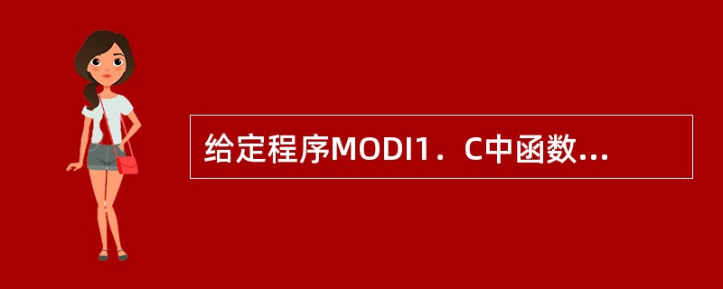 给定程序MODI1．C中函数fun的功能是：先将s所指字符串中的字符按逆序存放到t所指字符串中，然后把s所指串中的字符按正序连接到t所指串的后面。<br />　　例如：当s所指的字符串为：