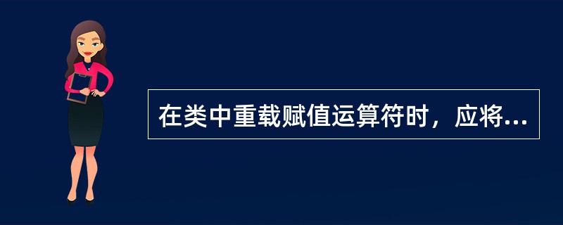 在类中重载赋值运算符时，应将其声明为类的（　　）。