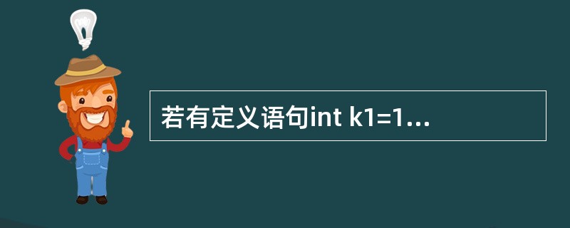 若有定义语句int k1=10，k2=20；，执行表达式（k1=k1>k2）&&（k2=k2>k1）后，k1和k2的值分别为（　　）。