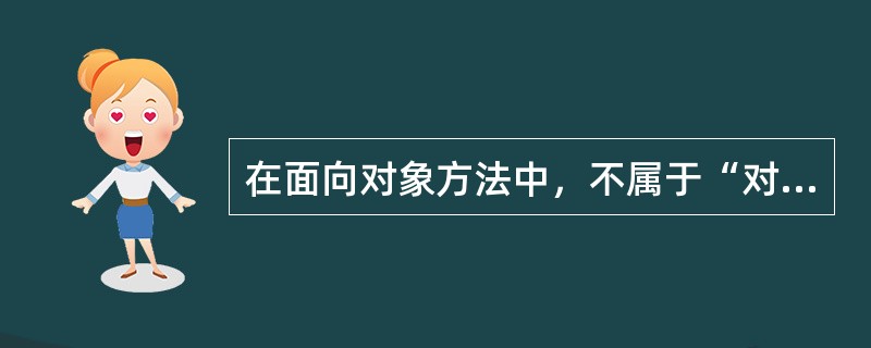 在面向对象方法中，不属于“对象”基本特点的是（　　）。