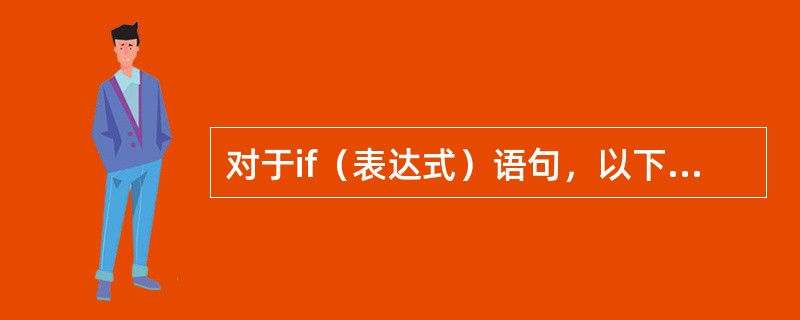 对于if（表达式）语句，以下叙述正确的是（　　）。