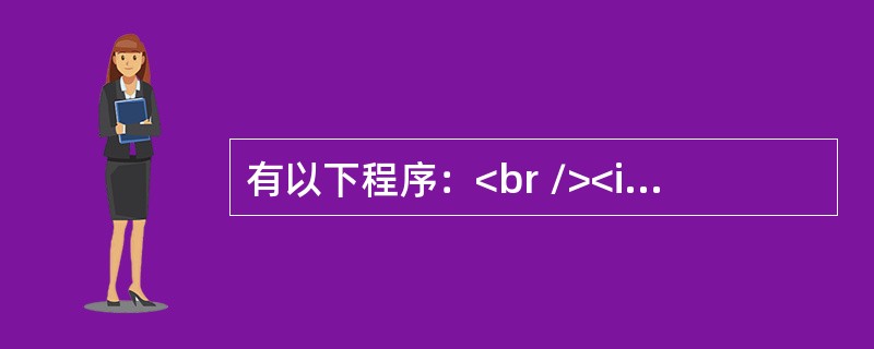 有以下程序：<br /><img border="0" style="width: 253px; height: 145px;" src=&q
