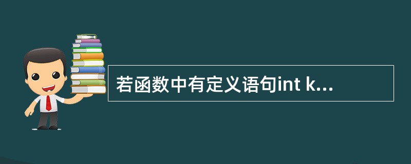 若函数中有定义语句int k；，则（　　）。