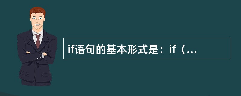 if语句的基本形式是：if（表达式）语句，以下关于“表达式”值的叙述中正确的是（　　）。