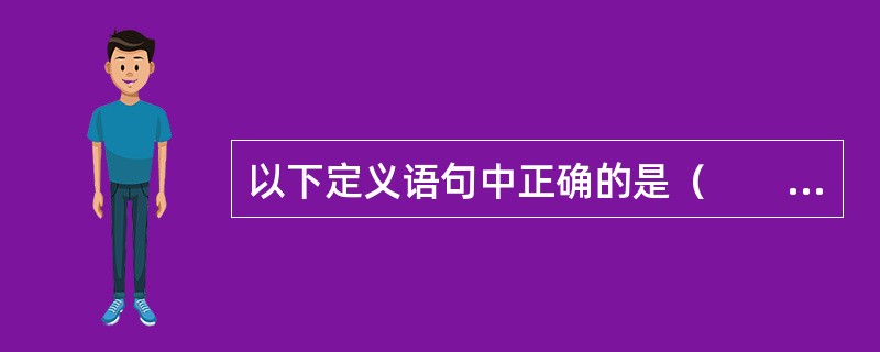 以下定义语句中正确的是（　　）。