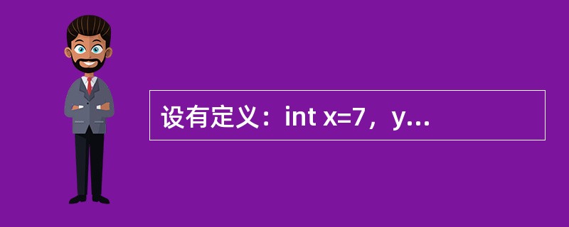 设有定义：int x=7，y=12；，则以下表达式值为3的是（　　）。