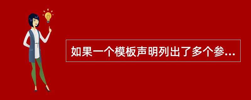 如果一个模板声明列出了多个参数，则每个参数之间必须使用逗号隔开，每个参数都必须使用（　　）关键字来修饰。