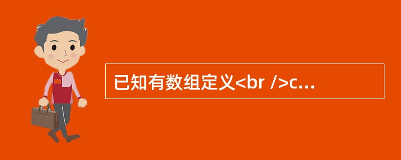 已知有数组定义<br />char a[3][4]；<br />下列表达式中错误的是（　　）。