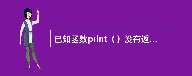 已知函数print（）没有返回值，如果在类中将之声明为常成员函数，正确的是（　　）。