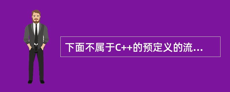 下面不属于C++的预定义的流对象是（　　）。