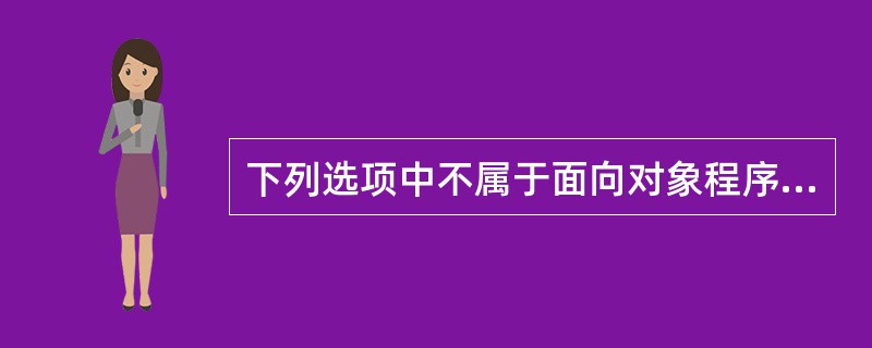 下列选项中不属于面向对象程序设计特征的是（　　）。