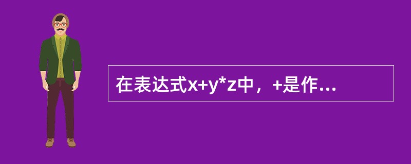 在表达式x+y*z中，+是作为成员函数重载的运算符，*是作为非成员函数重载的运算符。下列叙述中正确的是（　　）。