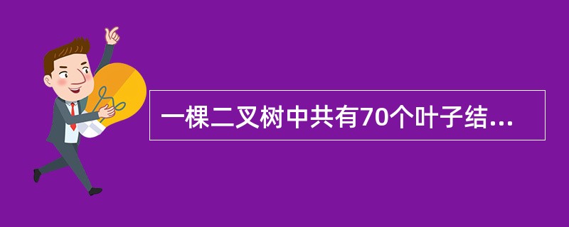 一棵二叉树中共有70个叶子结点与80个度为1的结点，则该二叉树中的总结点数为（　　）。