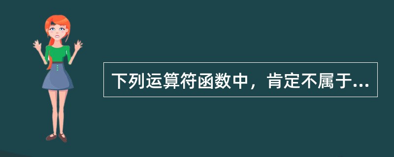 下列运算符函数中，肯定不属于类Value的成员函数的是（　　）。