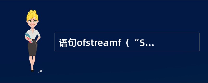 语句ofstreamf（“SALARY.DAT”，ios_base::app）的功能是建立流对象f，并试图打开文件SALARY.DAT与f关联，而且（　　）。