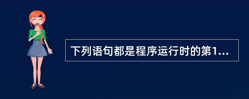 下列语句都是程序运行时的第1条输出语句，其中一条语句的输出效果与其他三条语句不同，该语句是（　　）。