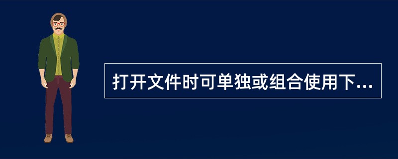 打开文件时可单独或组合使用下列文件打开模式（　　）。<br />①ios_base::app<br />②ios_base::binary<br />③ios_ba