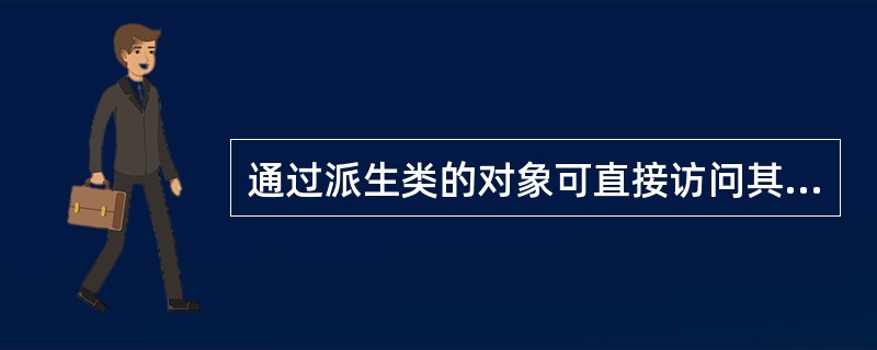 通过派生类的对象可直接访问其（　　）。