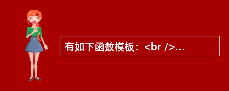 有如下函数模板：<br />template<typename T，typename U><br />T cast（U u）<img border="