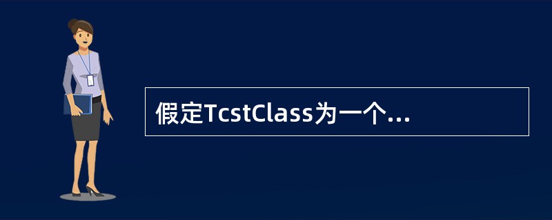 假定TcstClass为一个类，则该类的拷贝构造函数的声明语句为（　　）。