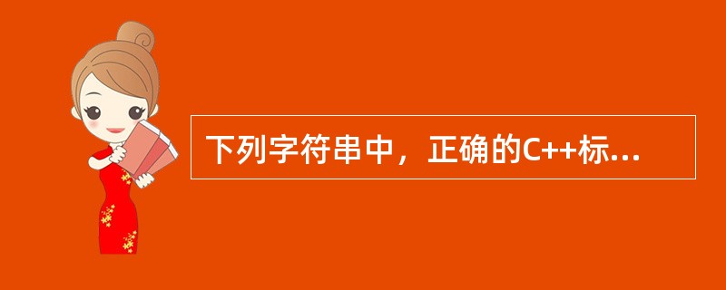 下列字符串中，正确的C++标识符是（　　）。